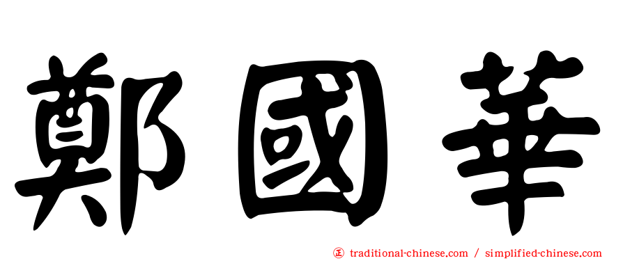 鄭國華