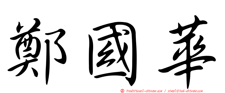 鄭國華