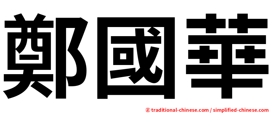 鄭國華
