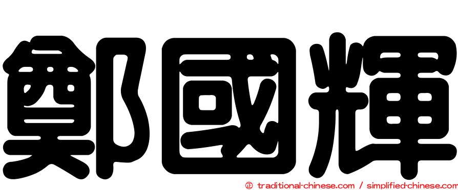 鄭國輝