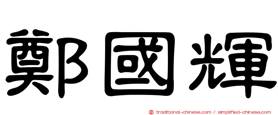 鄭國輝