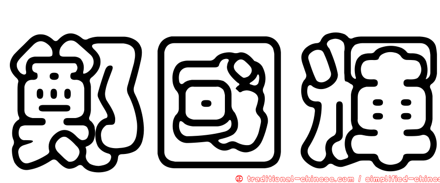 鄭國輝