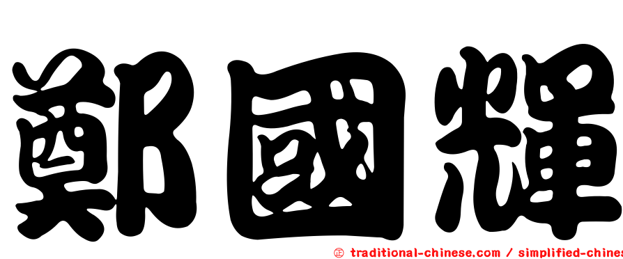 鄭國輝