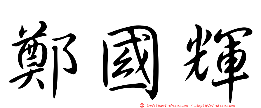 鄭國輝