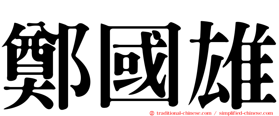 鄭國雄