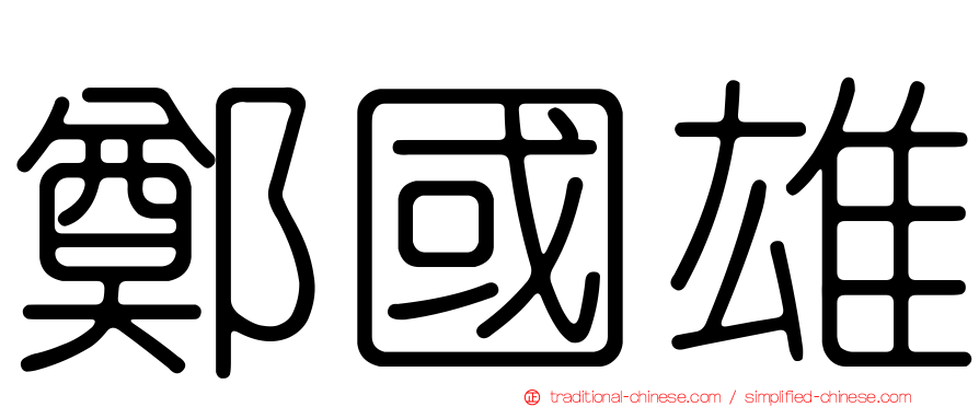 鄭國雄