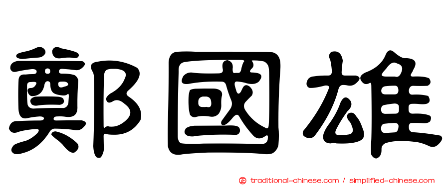 鄭國雄