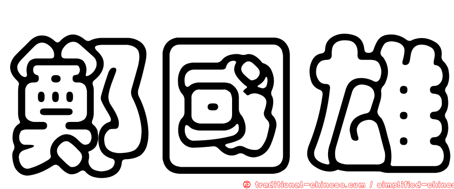 鄭國雄