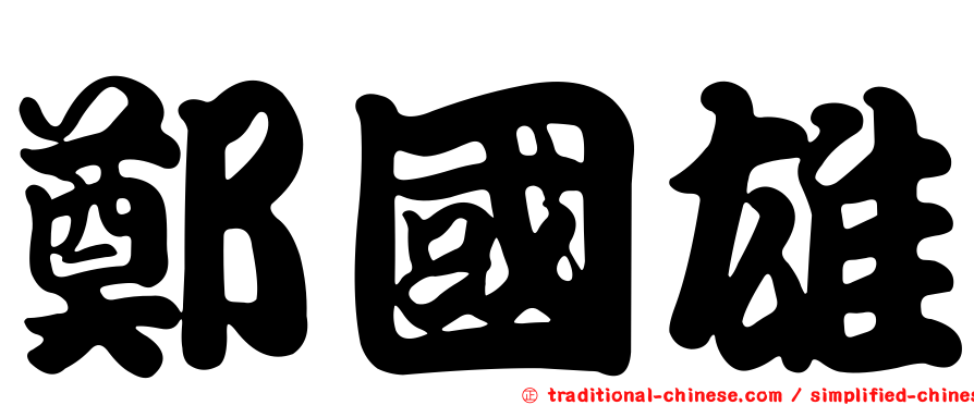 鄭國雄