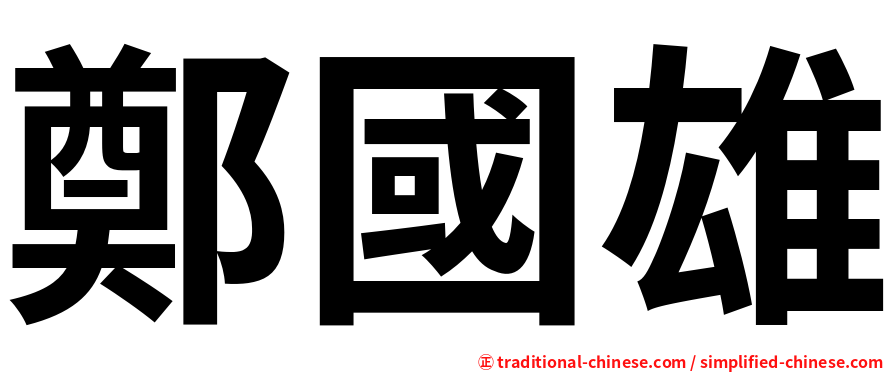 鄭國雄