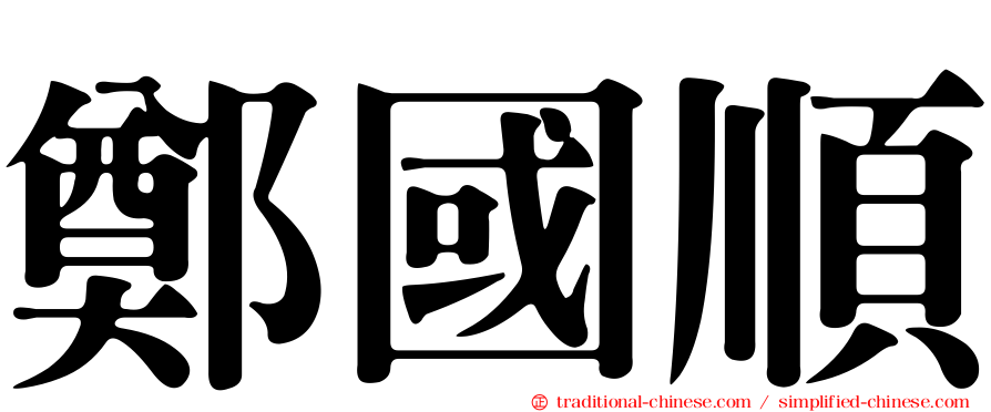 鄭國順