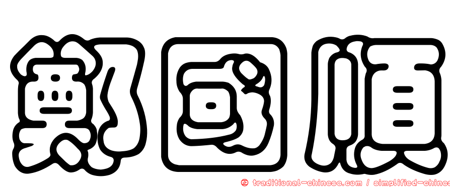 鄭國順