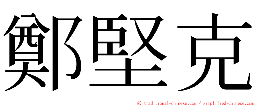 鄭堅克 ming font