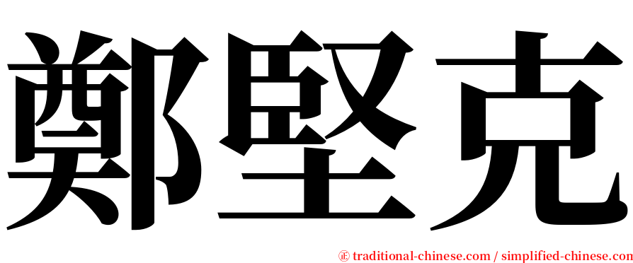 鄭堅克 serif font
