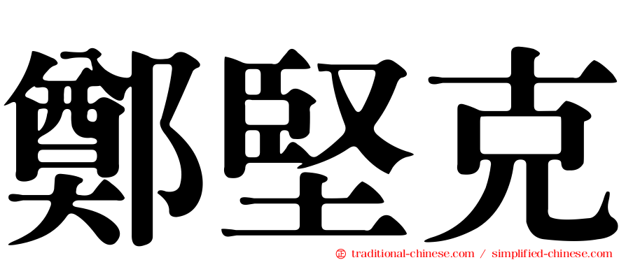 鄭堅克