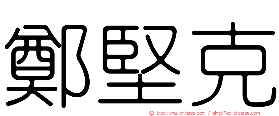 鄭堅克