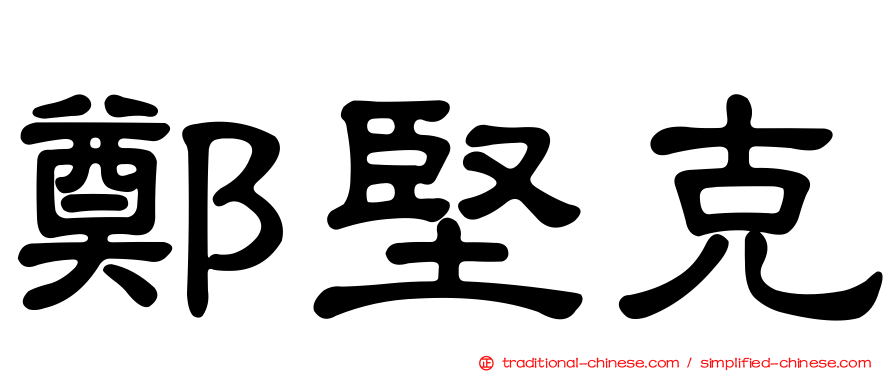 鄭堅克