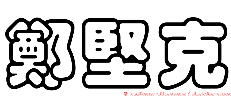 鄭堅克