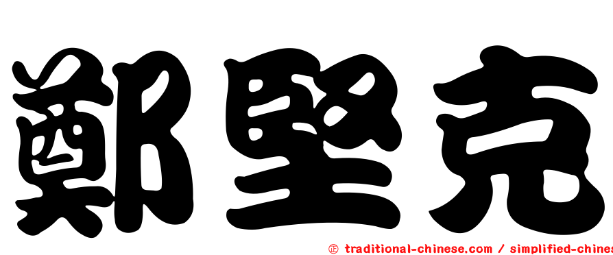 鄭堅克
