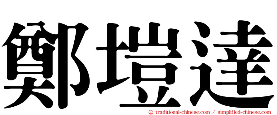鄭塏達