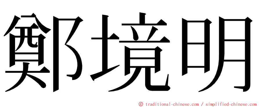 鄭境明 ming font