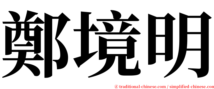 鄭境明 serif font