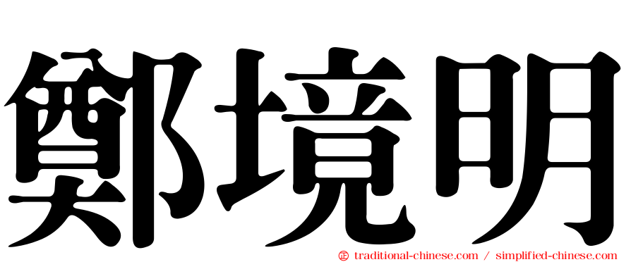 鄭境明