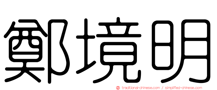 鄭境明