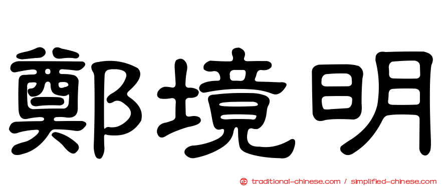 鄭境明
