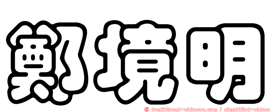 鄭境明