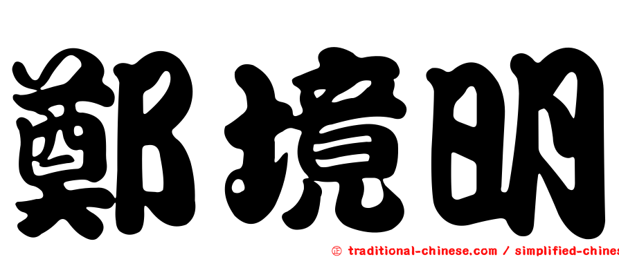 鄭境明