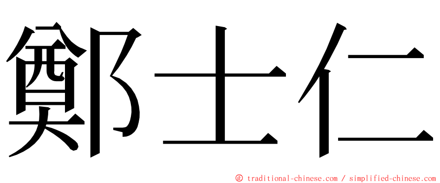 鄭士仁 ming font