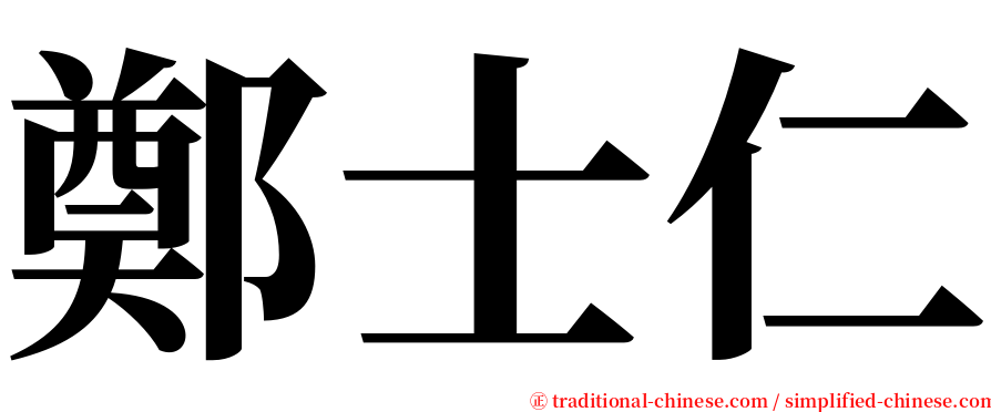 鄭士仁 serif font