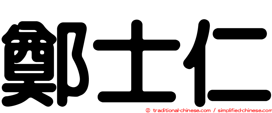 鄭士仁
