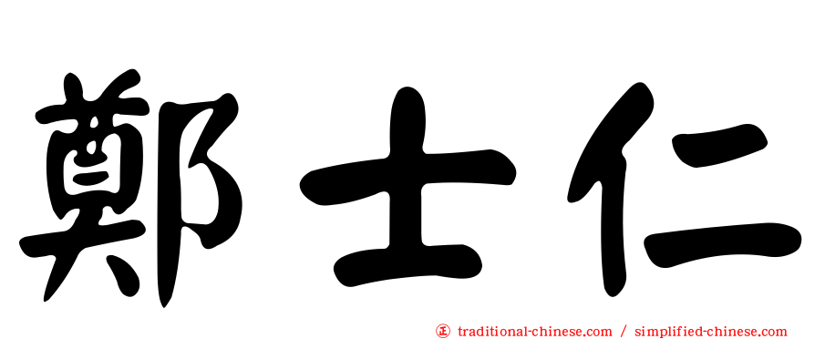 鄭士仁