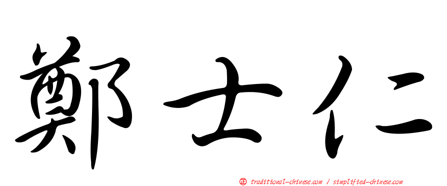 鄭士仁