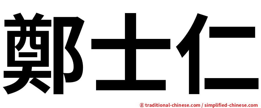鄭士仁