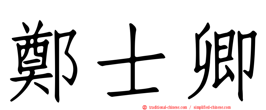 鄭士卿