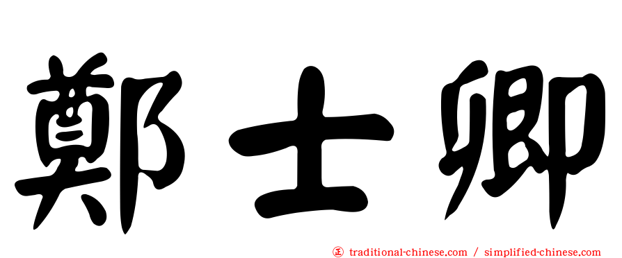 鄭士卿