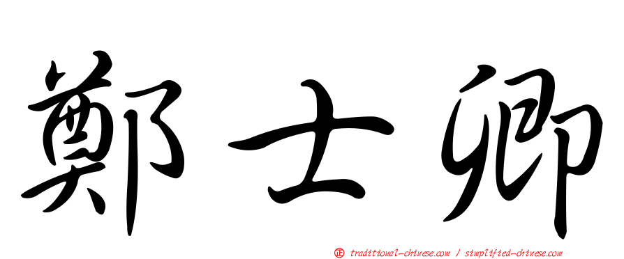 鄭士卿