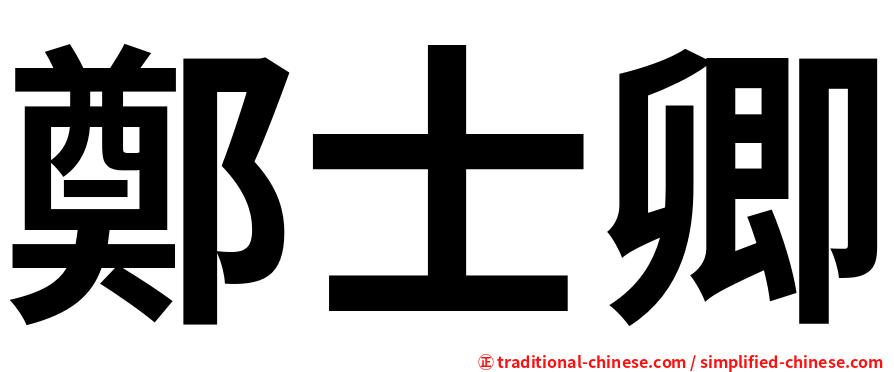 鄭士卿
