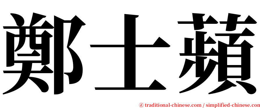 鄭士蘋 serif font
