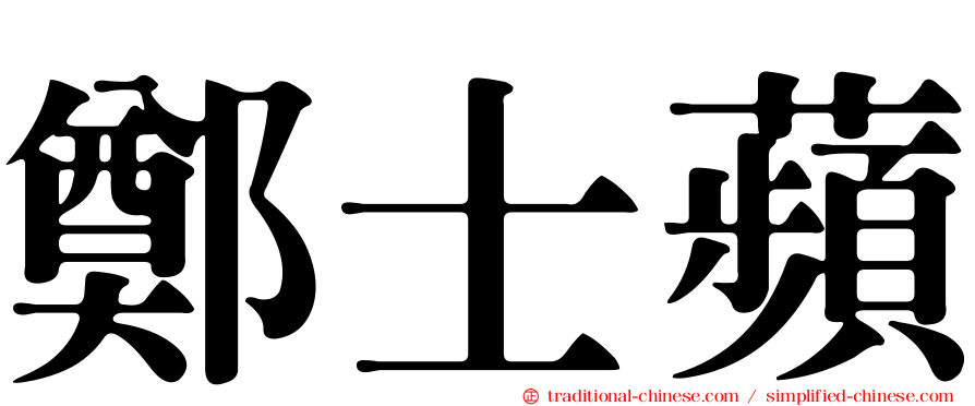 鄭士蘋