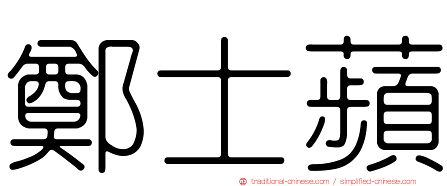 鄭士蘋
