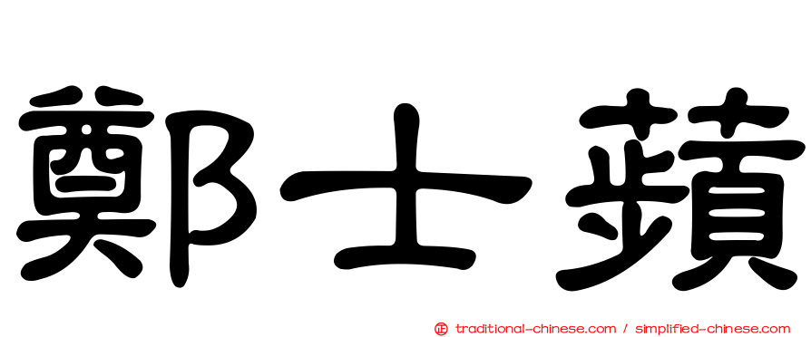 鄭士蘋
