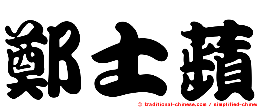 鄭士蘋