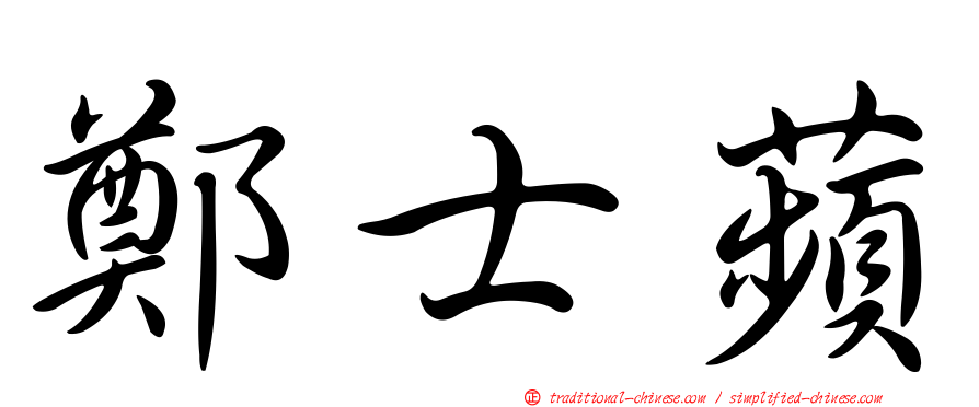 鄭士蘋