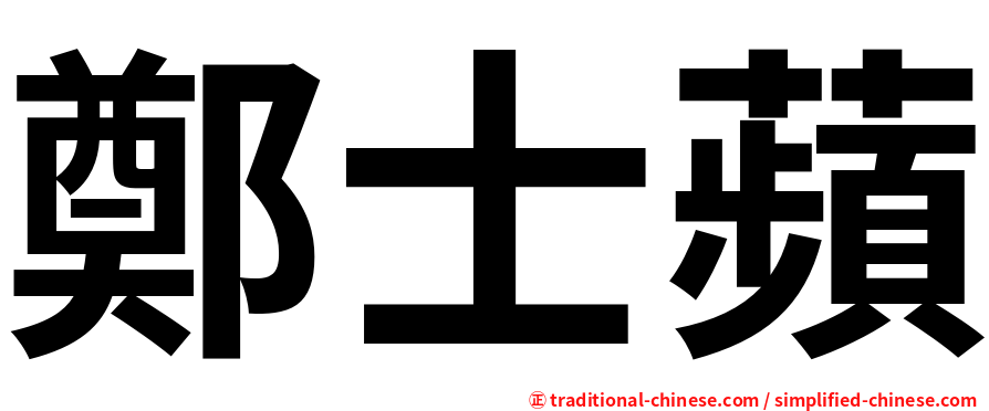 鄭士蘋