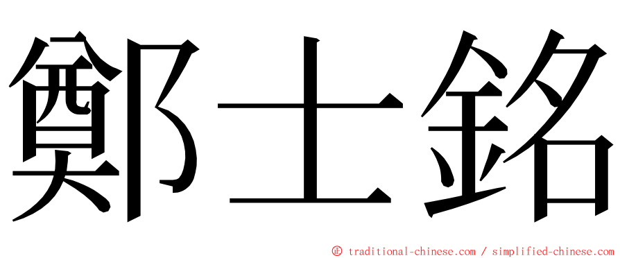 鄭士銘 ming font