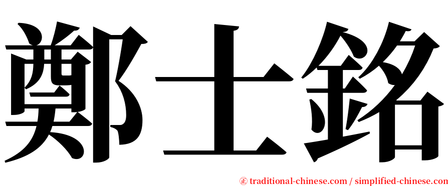鄭士銘 serif font